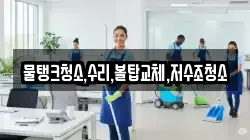 대전 대덕구 장동 청소,입주청소,사무실청소,에어컨청소,특수청소,상가청소,거주청소,유품정리