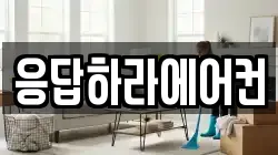응답하라에어컨