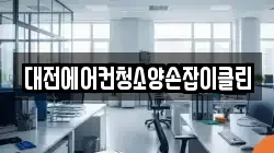 대전에어컨청소양손잡이클린