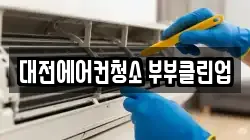 대전에어컨청소 부부클린업