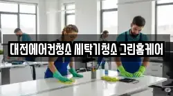 대전에어컨청소 세탁기청소 그린홈케어