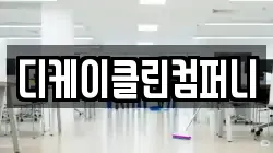 디케이클린컴퍼니