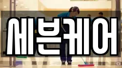 세븐케어
