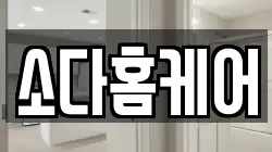 소다홈케어