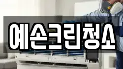 예손크린청소