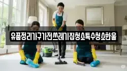 유품정리가구가전쓰레기집청소특수청소한울