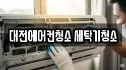 대전에어컨청소 세탁기청소