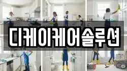 디케이케어솔루션