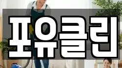 포유클린