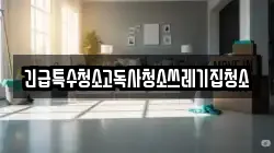 긴급특수청소고독사청소쓰레기집청소