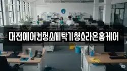 대전에어컨청소세탁기청소라온홈케어