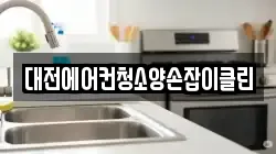 대전에어컨청소양손잡이클린