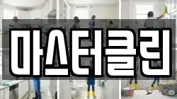 대전 대덕구 황호동 청소,입주청소,사무실청소,에어컨청소,특수청소,상가청소,거주청소,유품정리