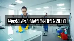 유품정리고독사시골집쓰레기집정리대원