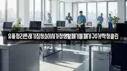 유품정리쓰레기집청소이사가정생활폐기물폐가구수거싹청클린