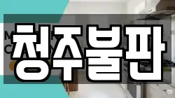 청주불판