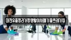 대전유품정리가정생활이사폐기물쓰레기집