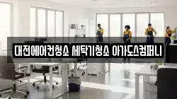대전에어컨청소 세탁기청소 아가도스컴퍼니