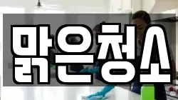 맑은청소