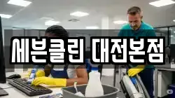 대전 동구 가양동 청소,입주청소,사무실청소,에어컨청소,특수청소,상가청소,거주청소,유품정리