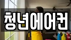 청년에어컨