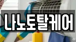 나노토탈케어
