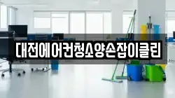 대전에어컨청소양손잡이클린