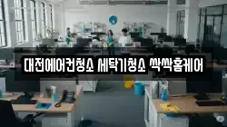 대전에어컨청소 세탁기청소 싹싹홈케어