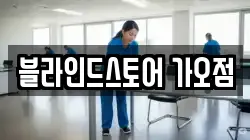 블라인드스토어 가오점