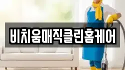 대전 동구 가오동 청소,입주청소,사무실청소,에어컨청소,특수청소,상가청소,거주청소,유품정리