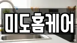 미도홈케어