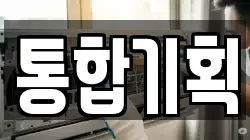 통합기획