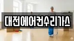 대전에어컨수리가스