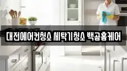 대전에어컨청소 세탁기청소 백곰홈케어