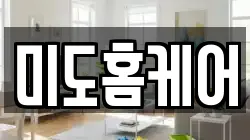 미도홈케어