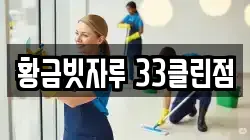 황금빗자루 33클린점