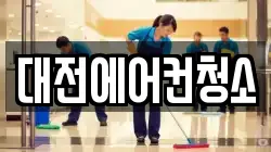 대전에어컨청소