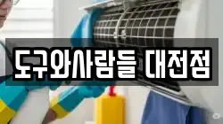 도구와사람들 대전점