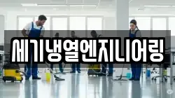 세기냉열엔지니어링