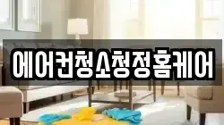 에어컨청소청정홈케어