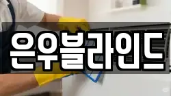 은우블라인드