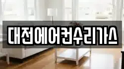 대전에어컨수리가스