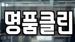 명품클린