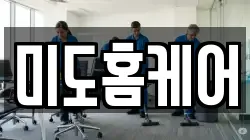 미도홈케어