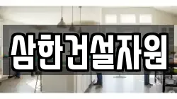 삼한건설자원