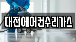 대전에어컨수리가스