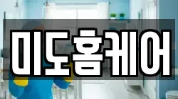 미도홈케어