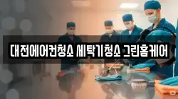 대전에어컨청소 세탁기청소 그린홈케어