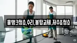 물탱크청소,수리,볼탑교체,저수조청소