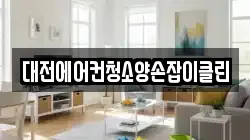 대전에어컨청소양손잡이클린